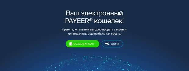 Payeer, скриншот