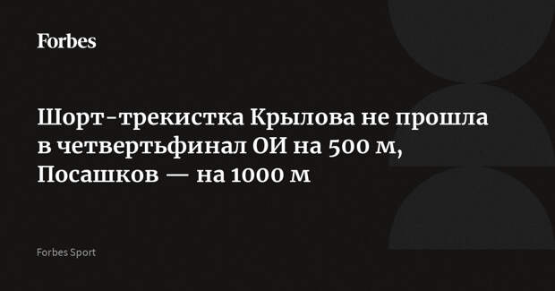 Шорт-трекистка Крылова не прошла в четвертьфинал ОИ на 500 м, Посашков — на 1000 м