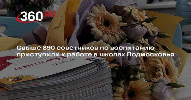 Свыше 890 советников по воспитанию приступили к работе в школах Подмосковья