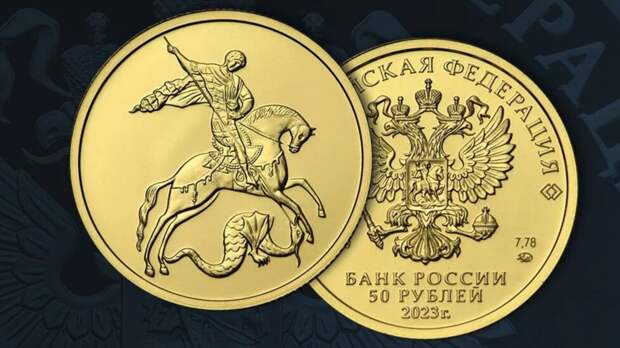 «Гознак»: монета «Георгий Победоносец» стала самой популярной для инвестиций