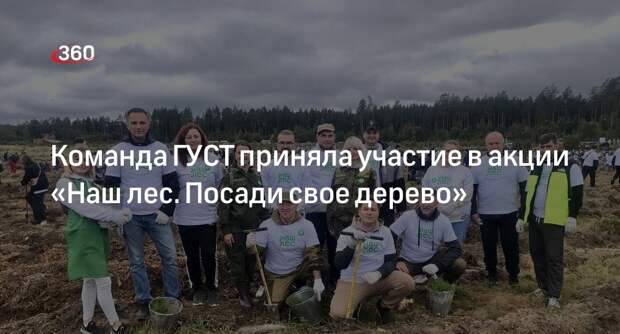 Команда ГУСТ приняла участие в акции «Наш лес. Посади свое дерево»