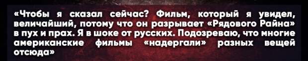 Американца впечатлил фильм «Они сражались за Родину»: «Я в шоке от русских» Американца впечатлил фильм «Они сражались за Родину»: «Я в шоке от русских»