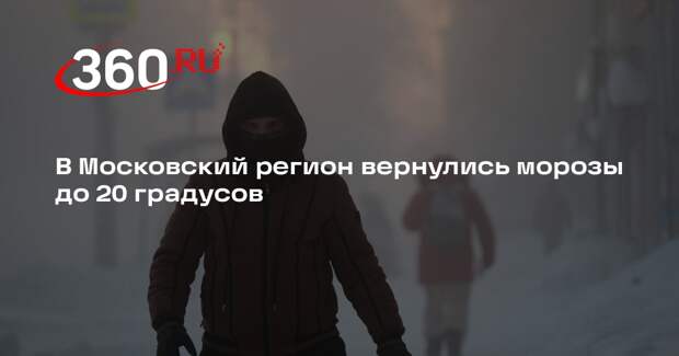 В Московский регион вернулись морозы до 20 градусов