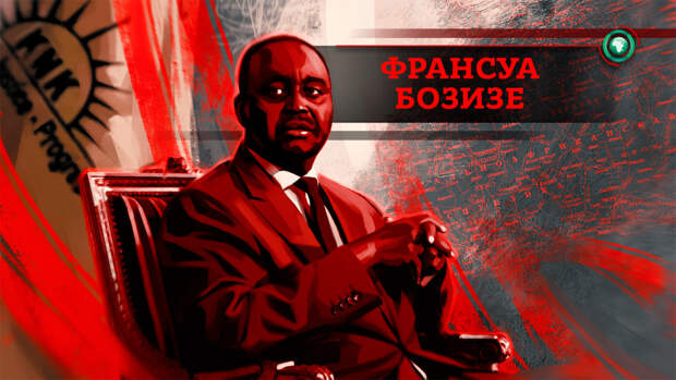 Франсуа Бозизе: кто на самом деле стоит за дестабилизацией обстановки в ЦАР