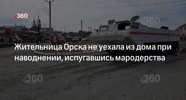 Жительница подтопленного Орска заявила, что охраняет свой дом от мародеров