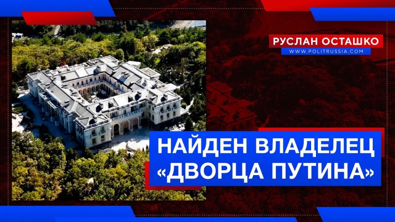 Найден владелец «дворца Путина»