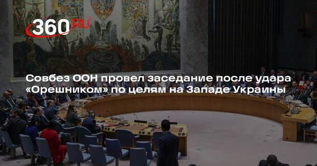 Совбез ООН провел заседание после удара «Орешником» по целям на Западе Украины