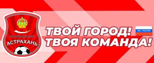 Футбольная команда «Астрахань» стала де-юре муниципальной