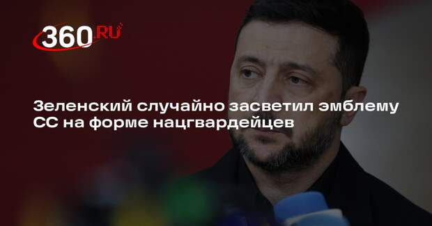 Зеленский случайно засветил эмблему СС на форме нацгвардейцев
