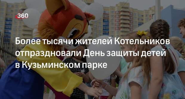 Жители Котельников отпраздновали День защиты детей в Кузьминском лесопарке