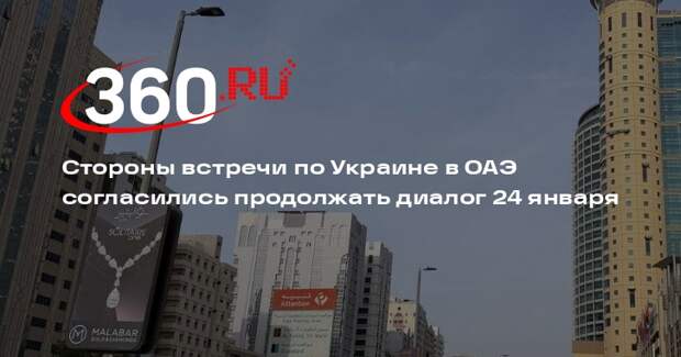 Стороны встречи по Украине в ОАЭ согласились продолжать диалог 24 января