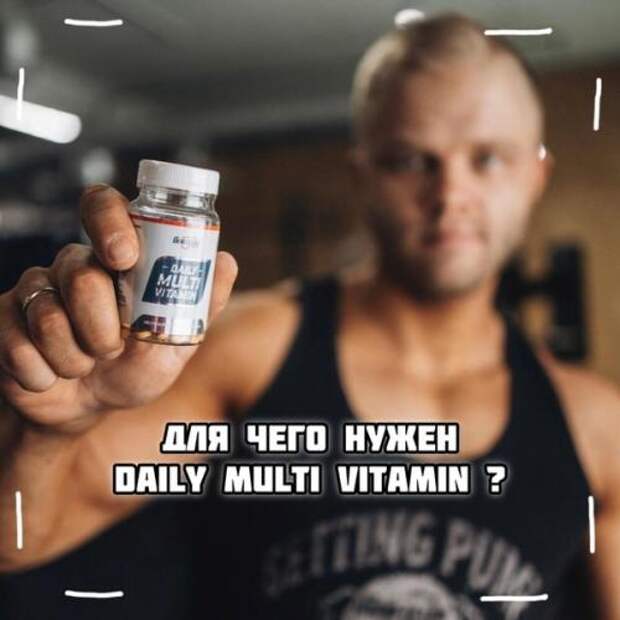 Зачем нужен Daily Multi Vitamin