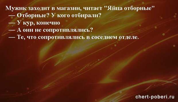 Самые смешные анекдоты ежедневная подборка chert-poberi-anekdoty-chert-poberi-anekdoty-15440317082020-15 картинка chert-poberi-anekdoty-15440317082020-15