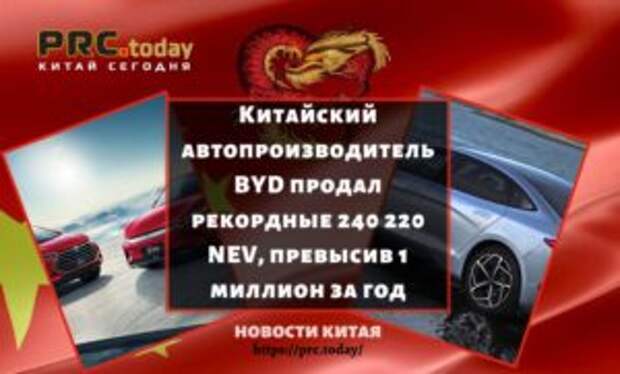 Китайский автопроизводитель BYD продал рекордные 240 220 NEV, превысив 1 миллион за год