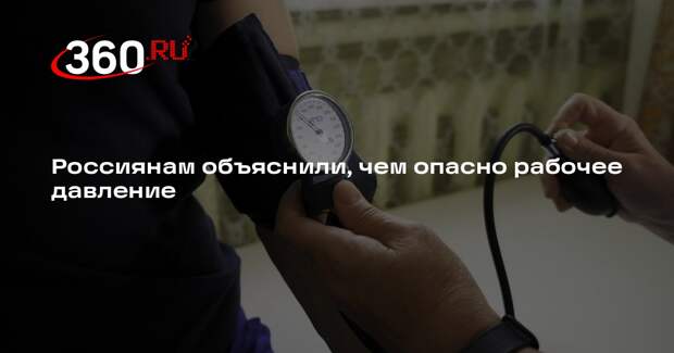 Нефролог Пыриков: миф о рабочем давлении может навредить почкам, сердцу и глазам