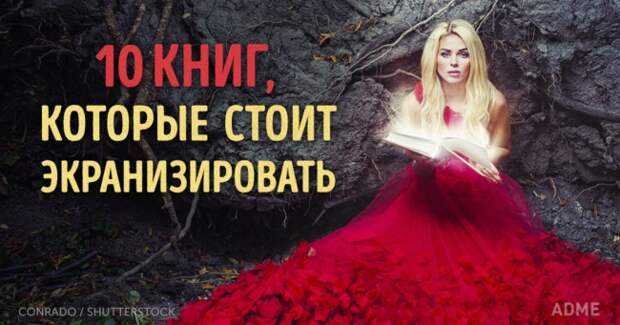 10 книг, по которым можно снять умопомрачительные фильмы
