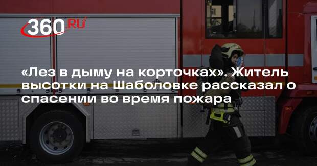 Очевидец пожара в Москве спасался из соседней квартиры на корточках в дыму