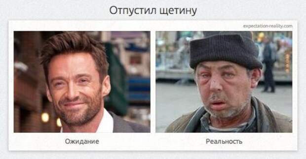 Ожидания и реальность