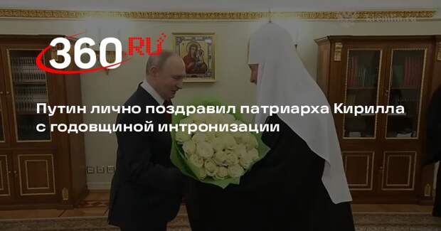 Путин лично поздравил патриарха Кирилла с 17-летием интронизации