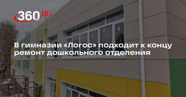 В гимназии «Логос» подходит к концу ремонт дошкольного отделения