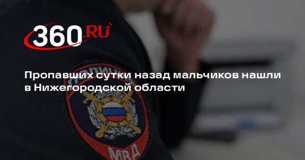 Пропавших сутки назад мальчиков нашли в Нижегородской области