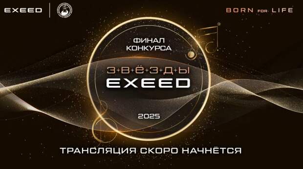Названы имена победителей музыкального конкурса «Звезды Exeed»
