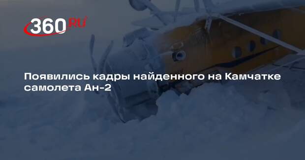 Камчатский главк МЧС опубликовал кадры найденного Ан-2 после трех дней поисков