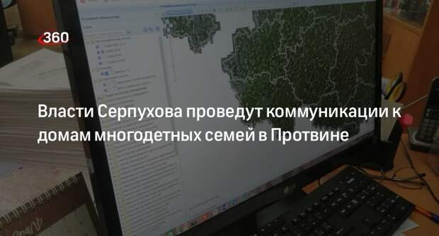 Власти Серпухова проведут коммуникации к домам многодетных семей в Протвине