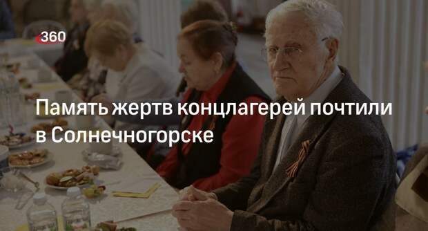 Память жертв концлагерей почтили в Солнечногорске