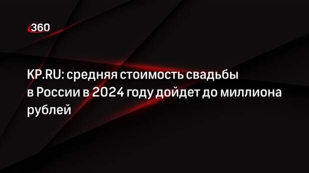 KP.RU: средняя стоимость свадьбы в России в 2024 году дойдет до миллиона рублей