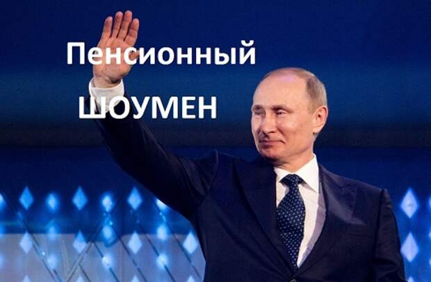 Пенсионное шоу Путина