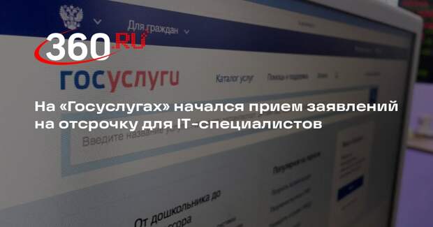 На «Госуслугах» начался прием заявлений на отсрочку для IT-специалистов
