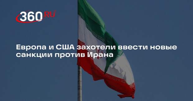 Европа и США захотели ввести новые санкции против Ирана
