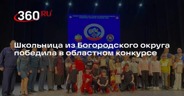 Школьница из Богородского округа победила в областном конкурсе