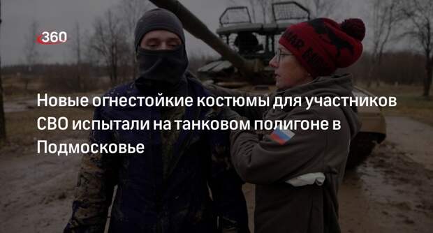 Новые огнестойкие костюмы для участников СВО испытали на танковом полигоне в Подмосковье