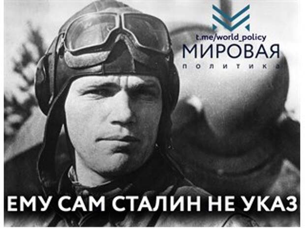 Ему сам Сталин не указ