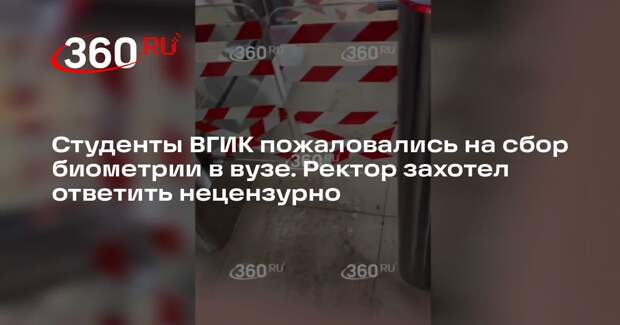 Ректор ВГИК Малышев: вуз не нарушает закон при сборе биометрии студентов