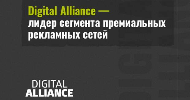 Digital Alliance признан лидером сегмента премиальных рекламных сетей