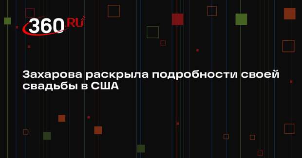 Захарова рассказала о свадьбе в кабинете с портретом Путина и вице-консулом США
