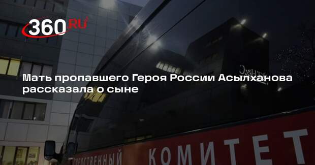 РЕН ТВ: у пропавшего Героя России Асылханова не было врагов и вредных привычек