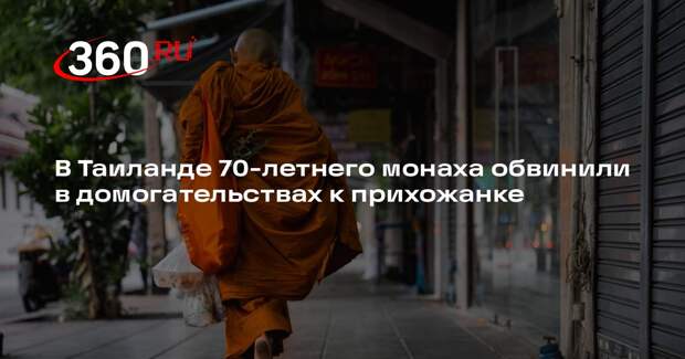 В Таиланде 70-летнего монаха обвинили в домогательствах к прихожанке