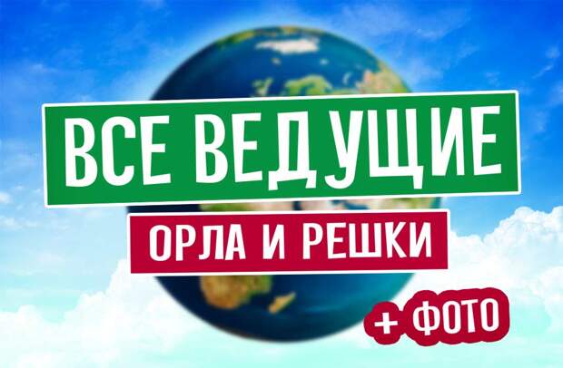 Орёл и Решка