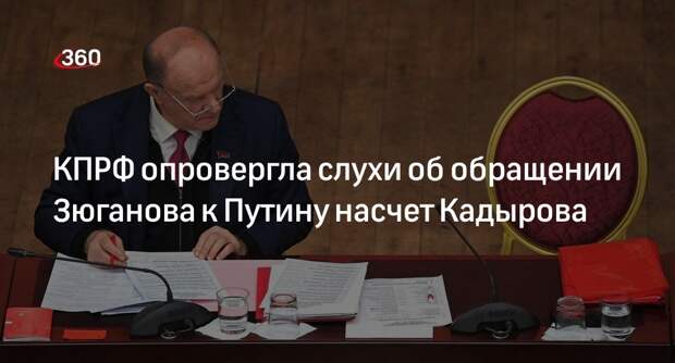 КПРФ: Зюганов не обращался к Путину с просьбой не назначать Кадырова главой Минобороны