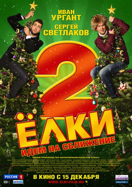 Елки 2 (2011) – бесплатно скачать фильм