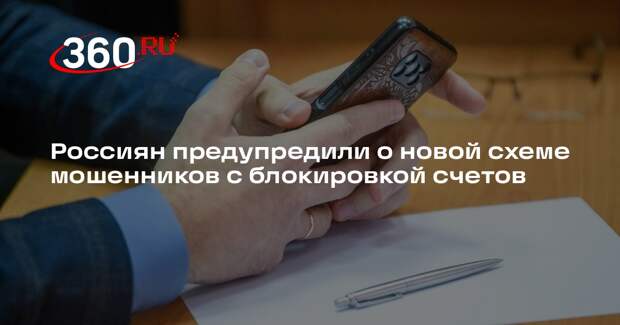Мошенники начали угрожать жертвам блокировкой счетов из-за нововведений ЦБ