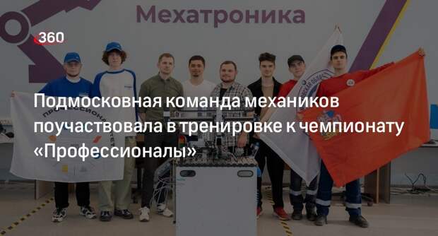 Подмосковная команда механиков поучаствовала в тренировке к чемпионату «Профессионалы»
