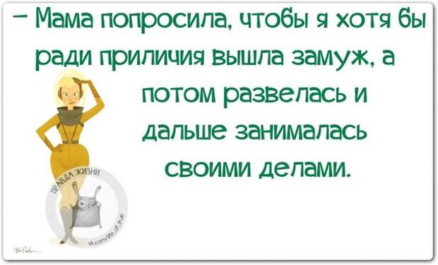 Мама попросила, чтобы я хотя бы ради приличия вышла замуж