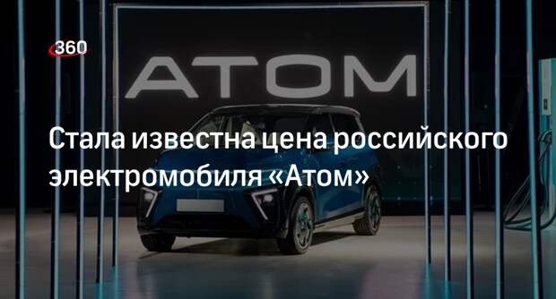 Поваразднюк: ценник на электромобиль «Атом» будет от 2,5 млн  до 3,5 млн рублей