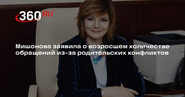 Мишонова заявила о возросшем количестве обращений из-за родительских конфликтов