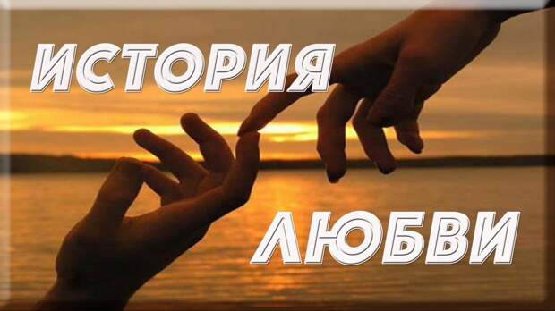 ПОЛЬ МОРИА: ИСТОРИЯ ЛЮБВИ. БЕРЕГИТЕ ЕЕ!